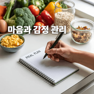 마음과 감정 관리