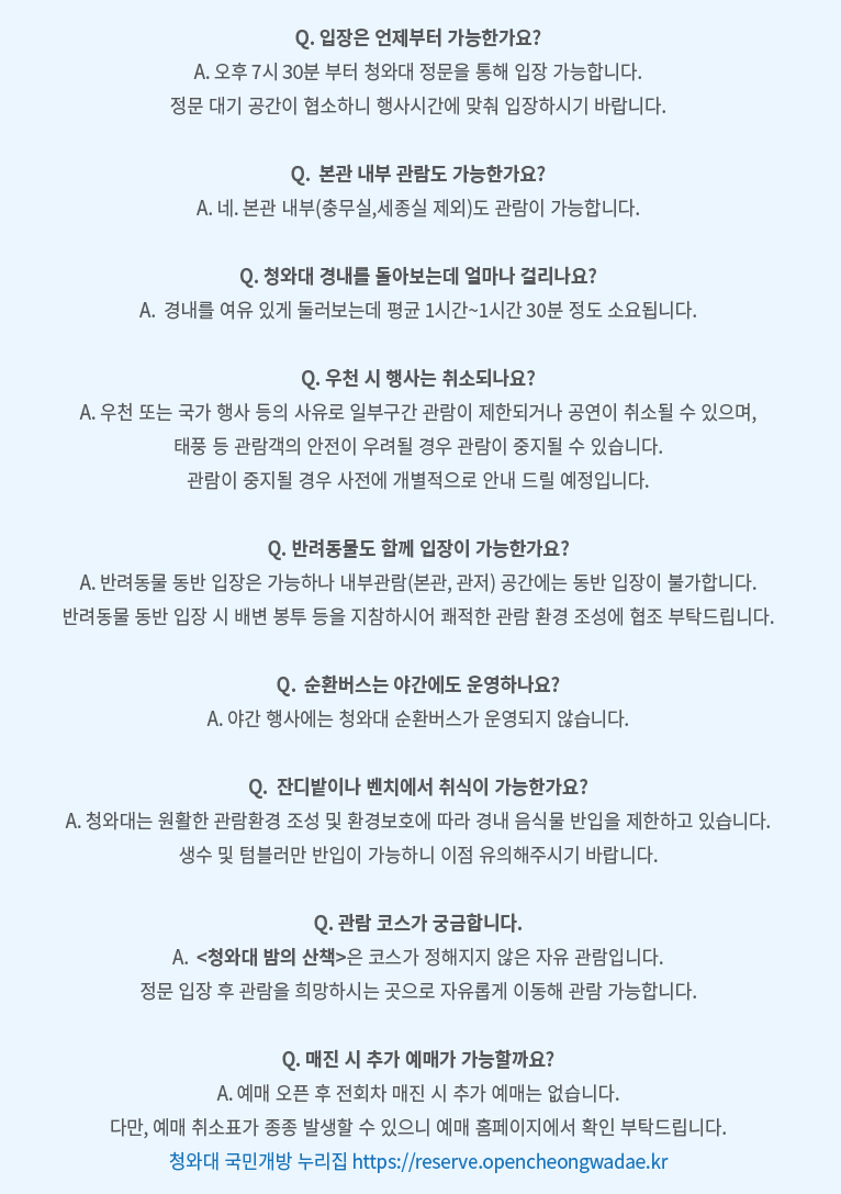 청와대 야간 개장 주의 사항