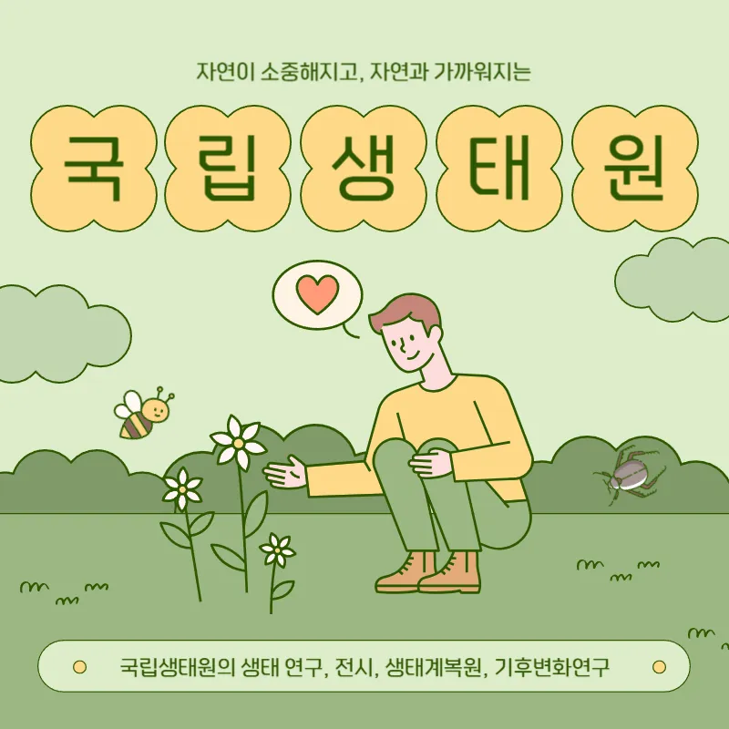 국립생태원_자연생태연구