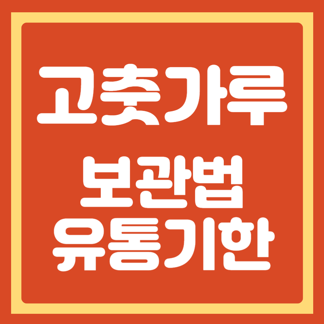 고추가루 보관법