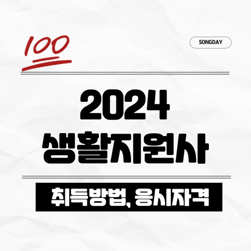 2024 생활지원사 취득방법, 응시자격, 시험, 하는 일, 정보 총정리