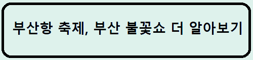 부산 축제, 부산 불꽃쇼