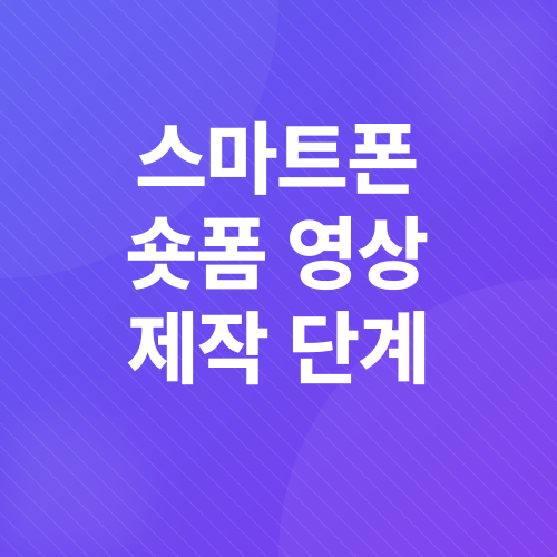 숏폼 영상 제작_3