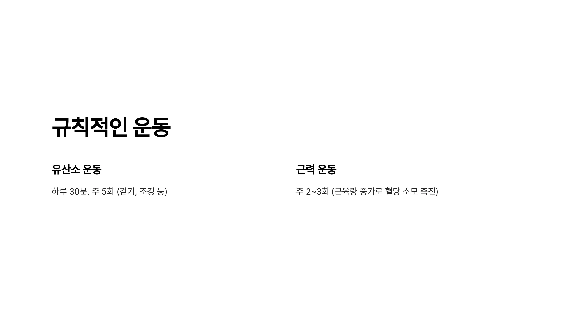 건강한 혈당 관리를 위한 4가지 방법: 규칙적인 운동