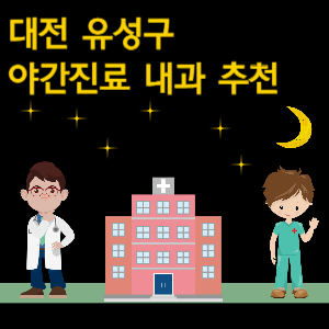 대전 유성구 내과 야간진료 병원 추천
