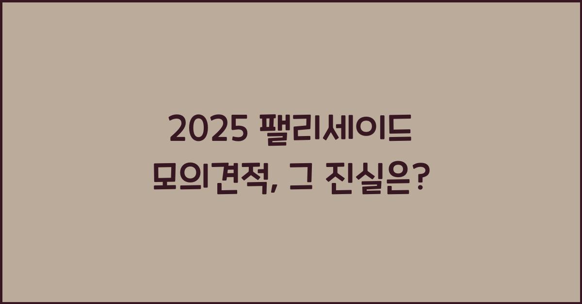 2025 팰리세이드 모의견적