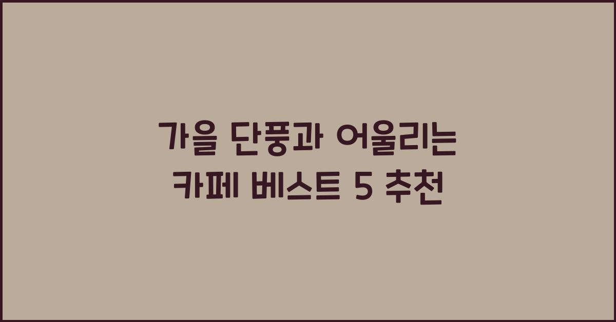 가을 단풍과 어울리는 카페