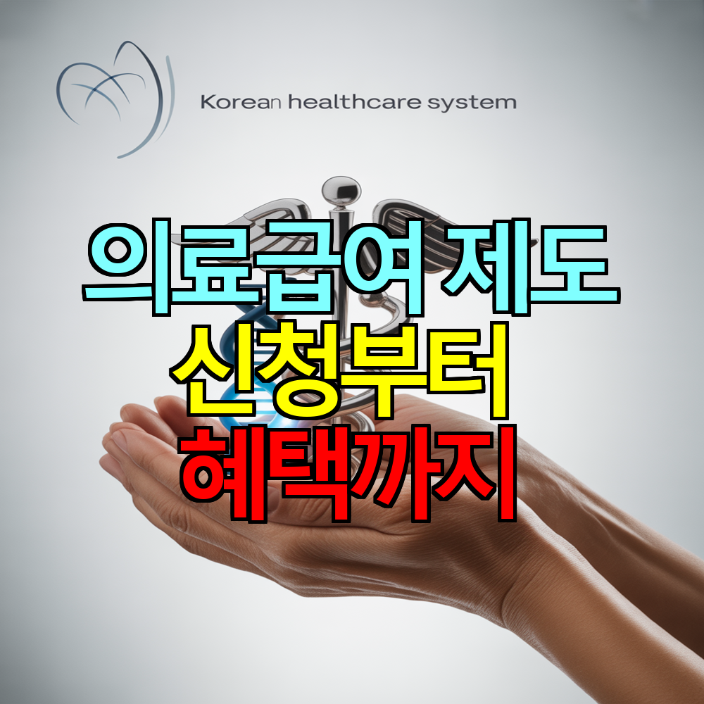 2025 의료급여 제도 총정리 ❘ 신청부터 혜택까지
