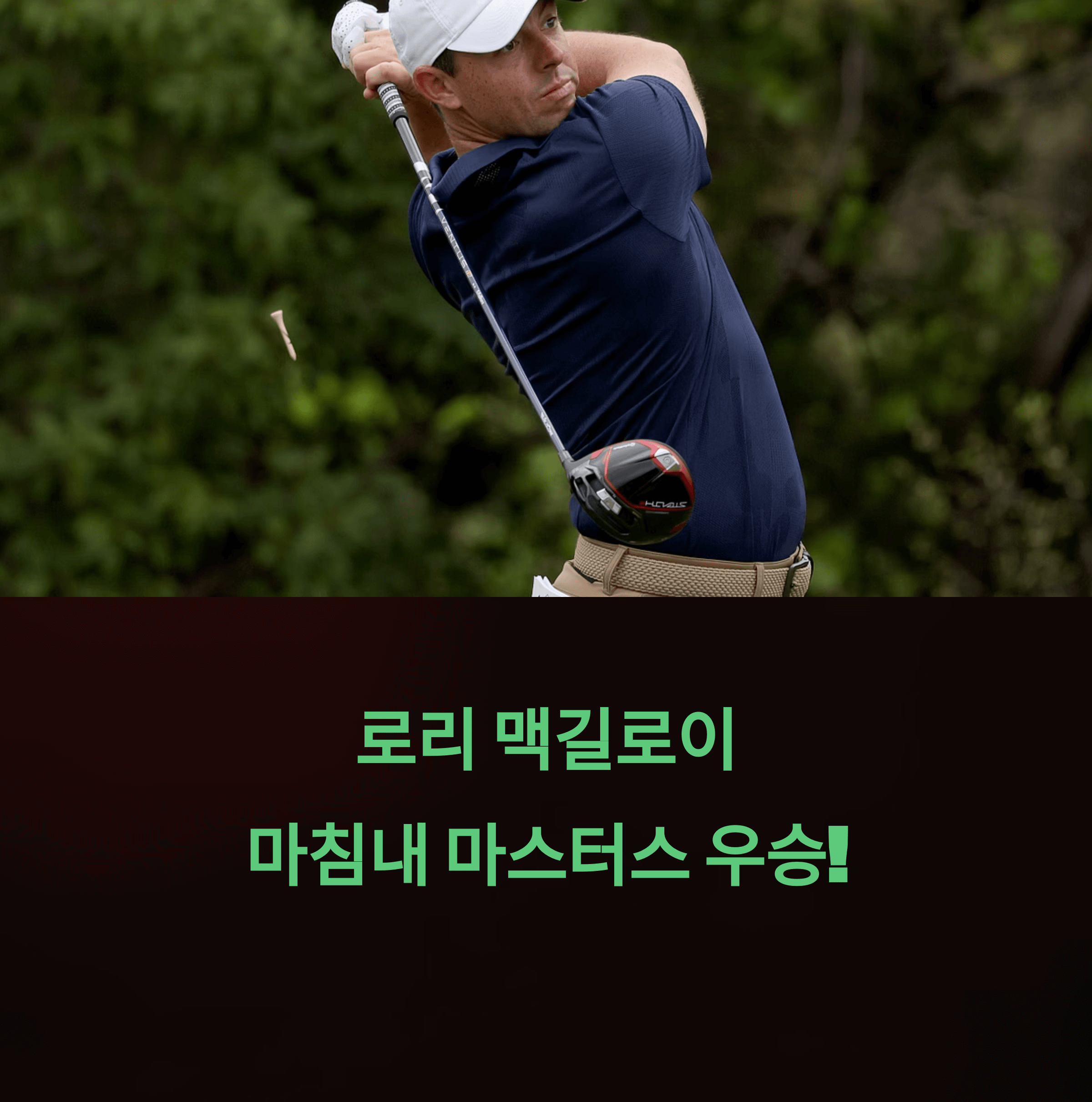 로리 맥길로이 마스터즈 우승 순간