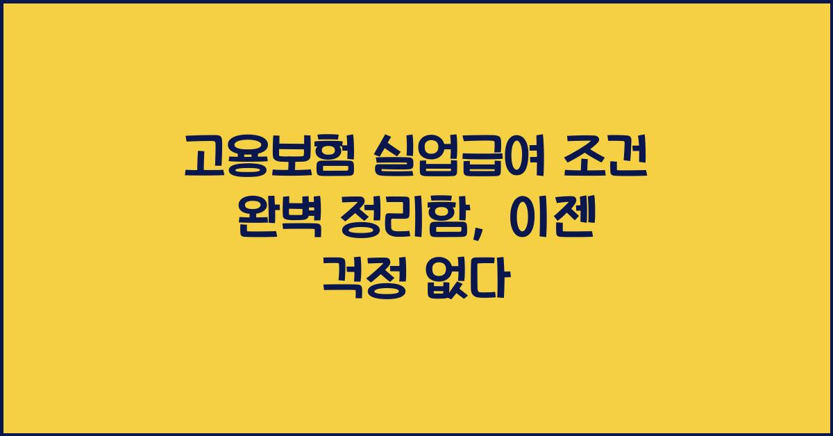 고용보험 실업급여 조건 완벽 정리함