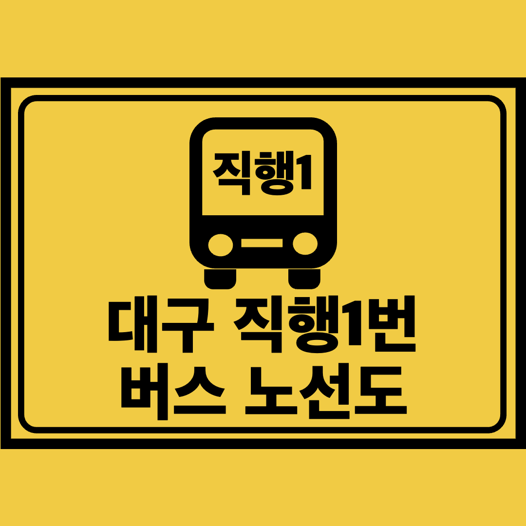 대구직행1번버스노선도
