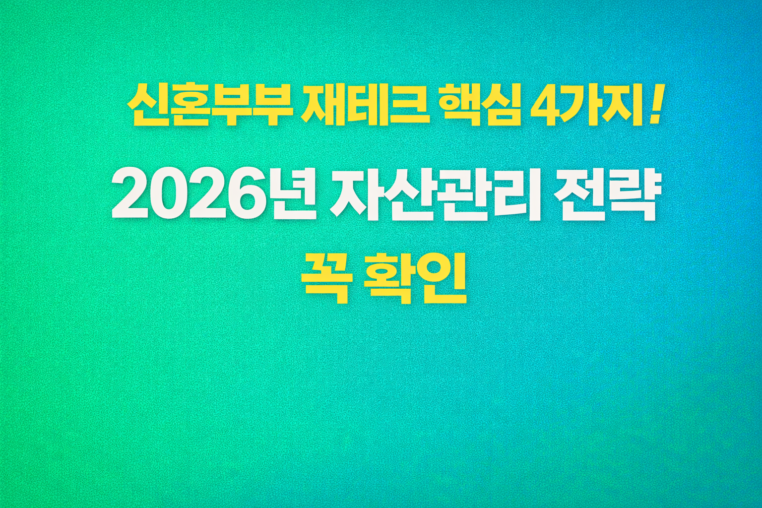 신혼부부 재테크 핵심 4가지와 2026년 자산관리 전략을 요약한 정보형 썸네일