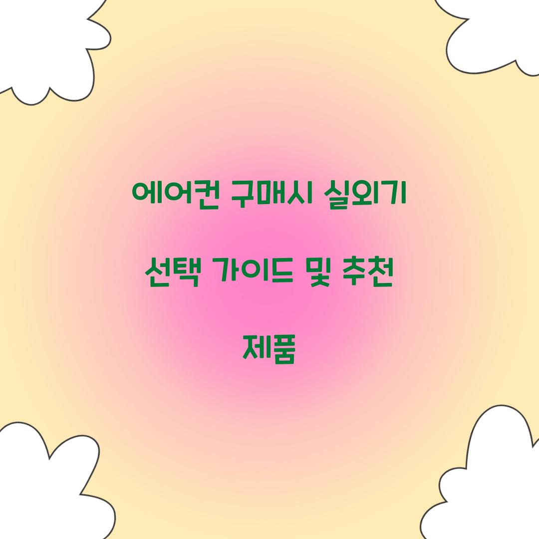 에어컨 구매시 실외기