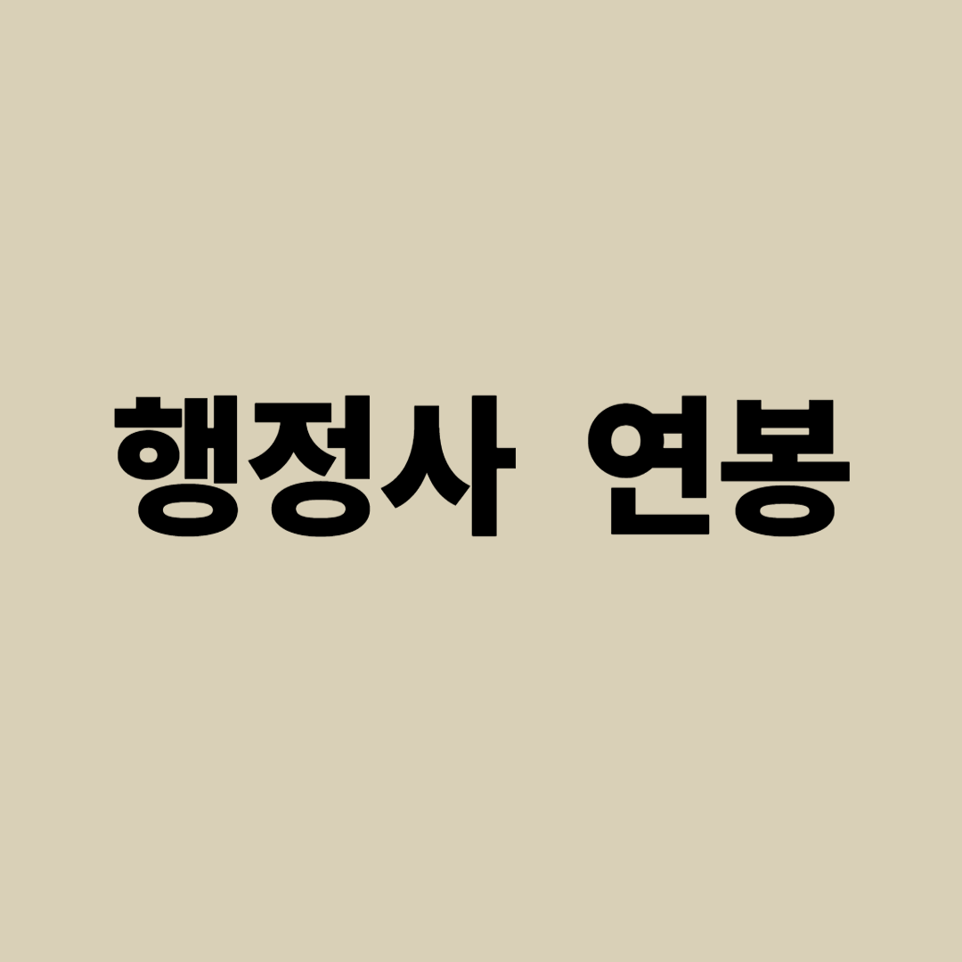 행정사 자격증 연봉과 초기 개업·경력별 평균 수익 및 다른 자격증과 비교