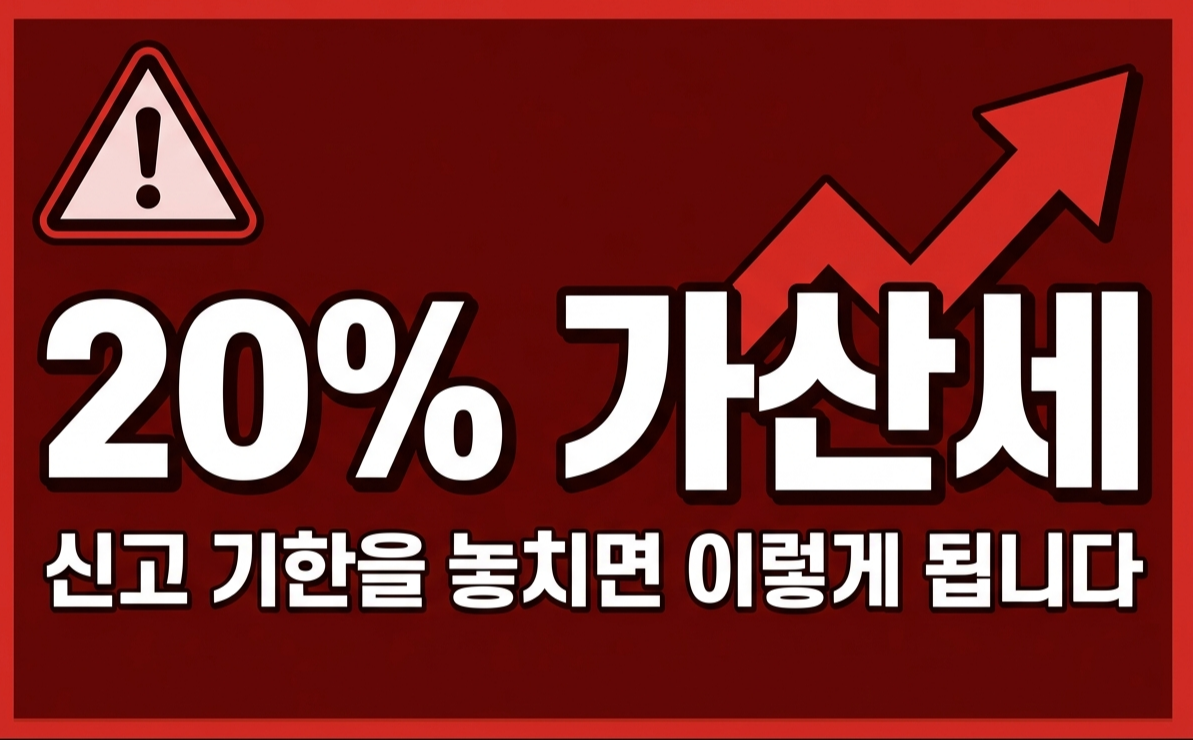 종합소득세 무신고 가산세 20% 경고 이미지