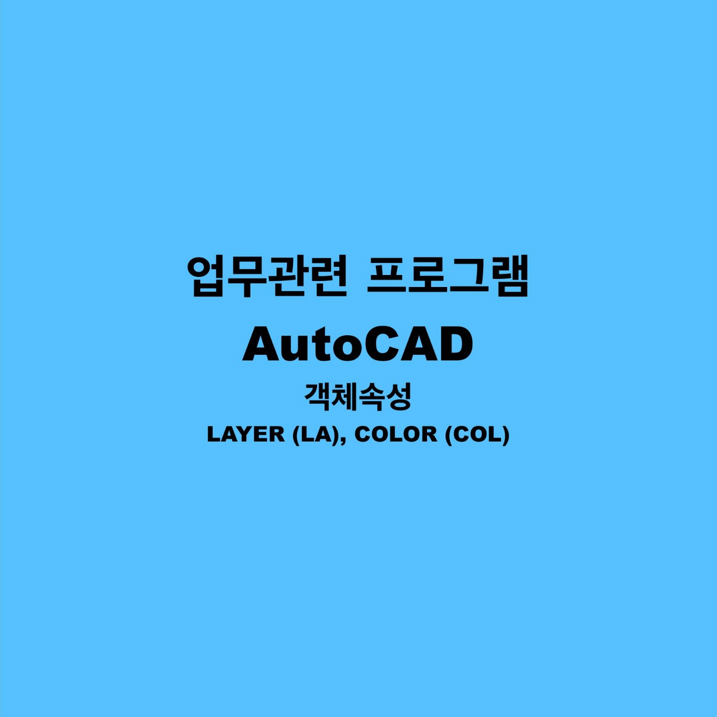 객체속성 : LAYER (LA), COLOR (COL)