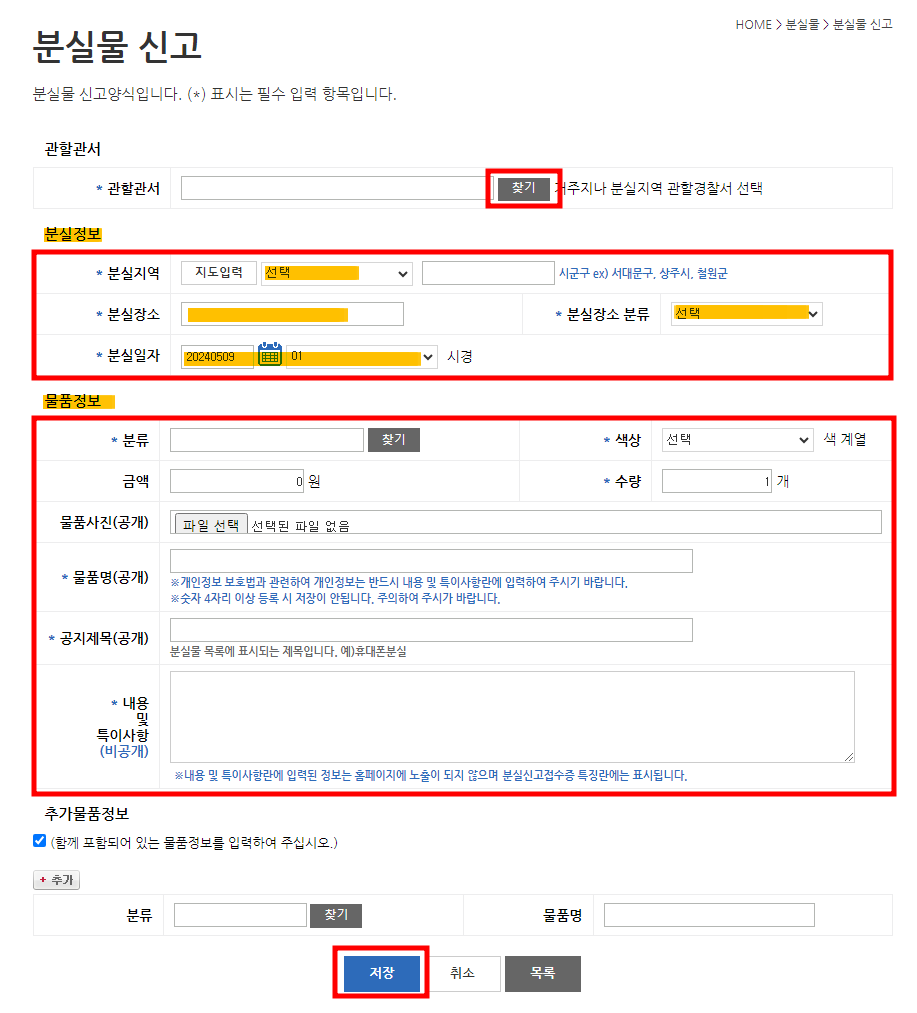 경찰청 유실물 종합관리 시스템 - 분실물신고 입력사항