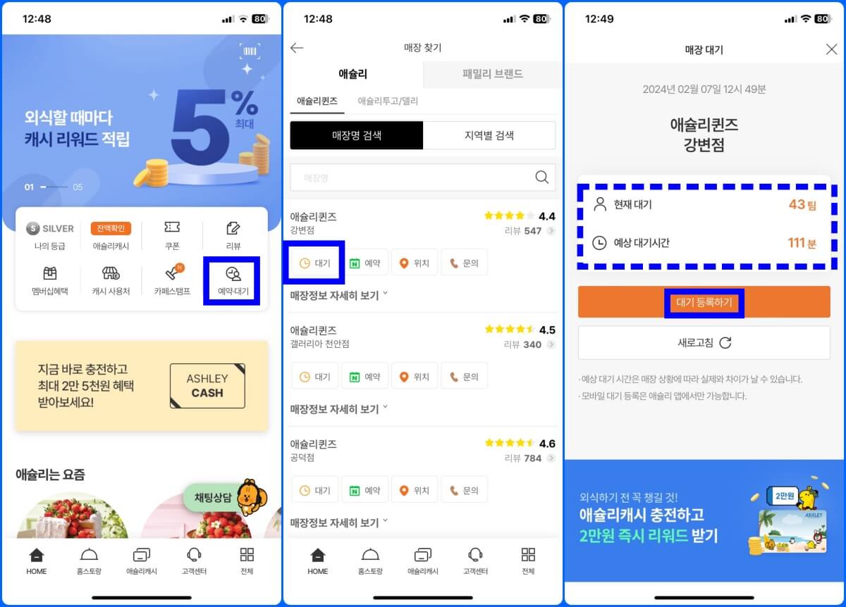 애슐리 퀸즈 애슐리 모바일 앱에서 예약하는 방법