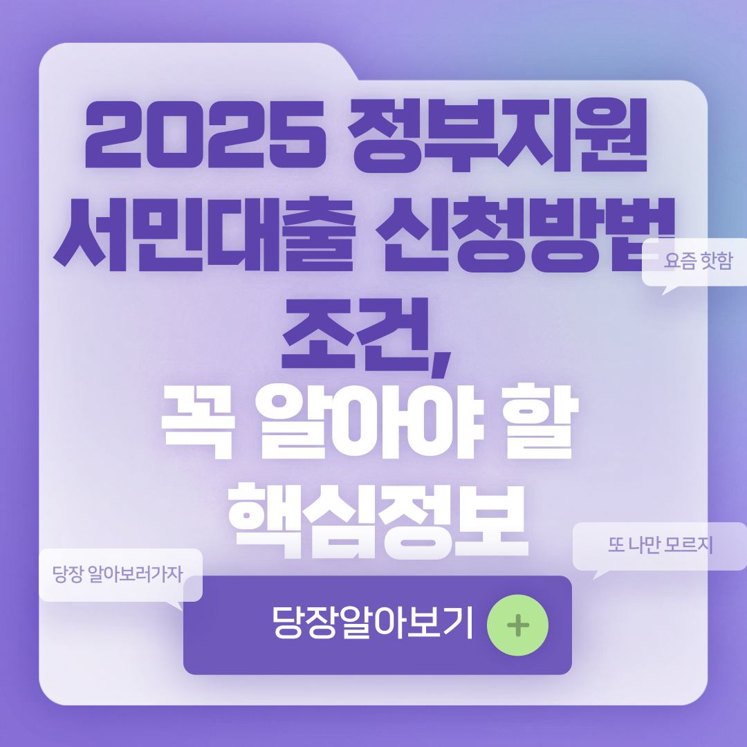 2025 정부지원 서민대출 신청방법 조건