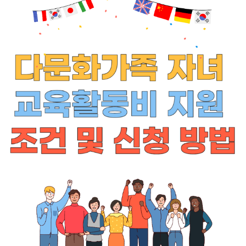 다문화가족 자녀 교육활동비 지원 조건 및 신청 방법 관련 사진