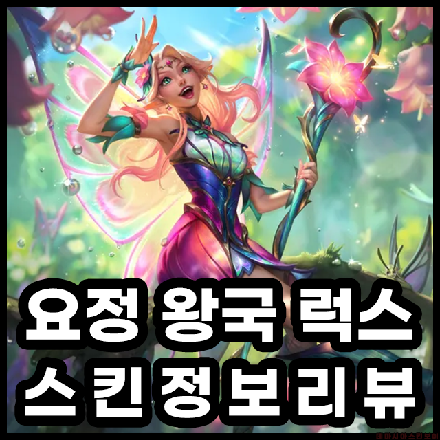 요정왕국럭스