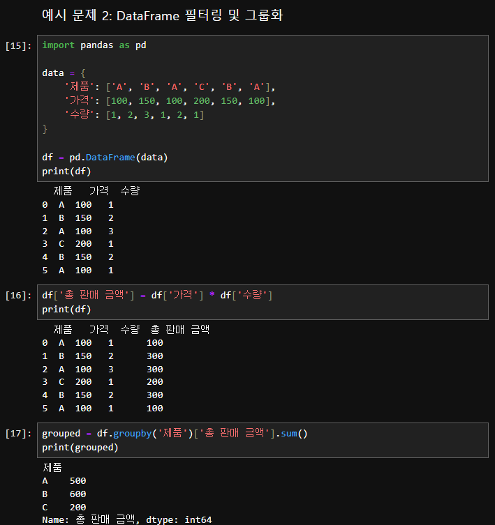 예시 문제 2: DataFrame 필터링 및 그룹화