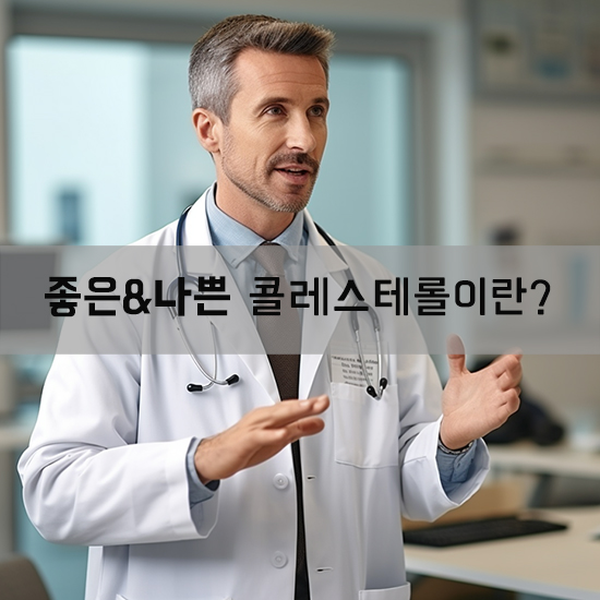 콜레스테롤에 대해 알아봅시다