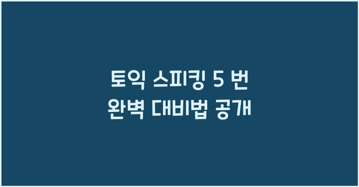 토익 스피킹 5 번