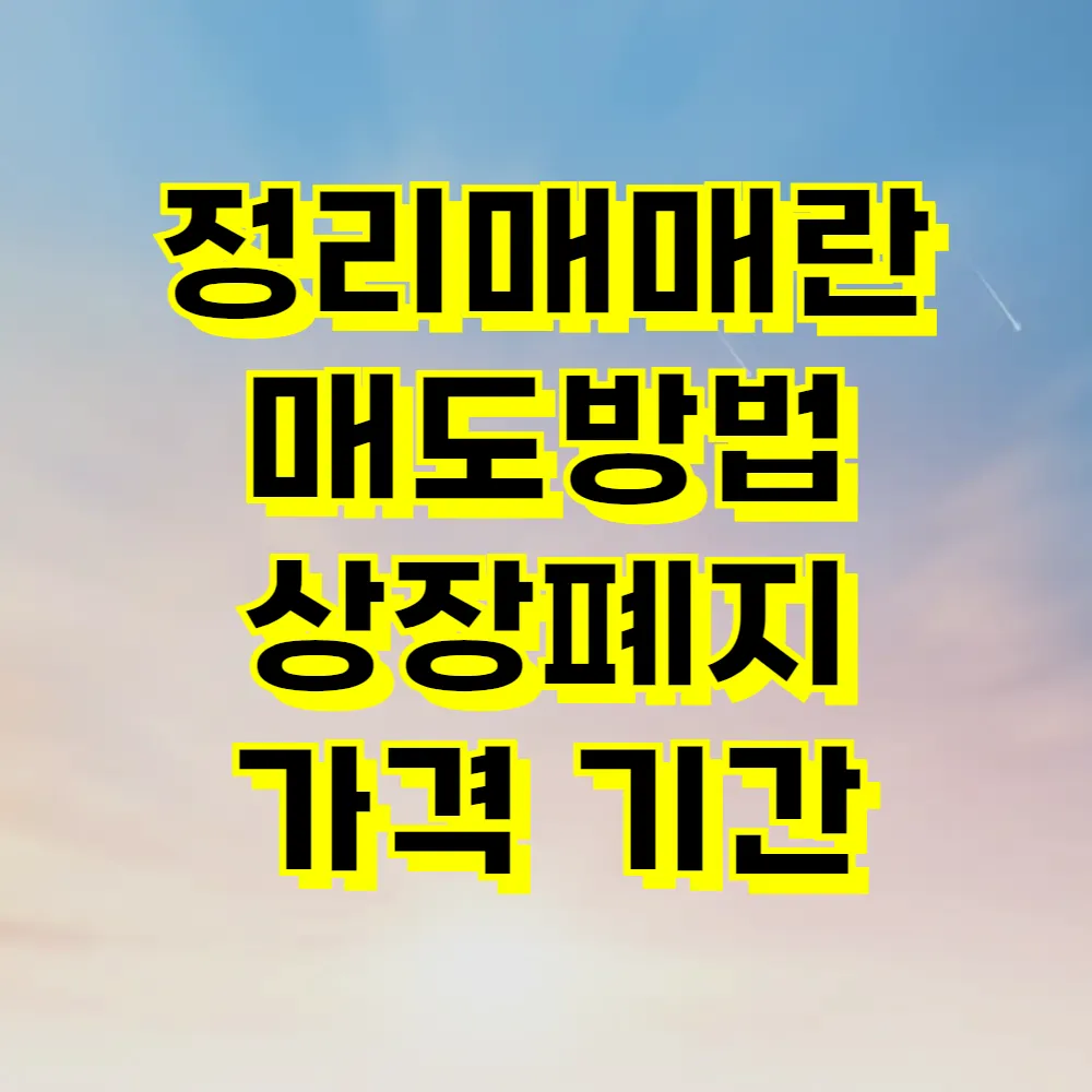 정리매매란 매도방법 상장폐지 가격 기간