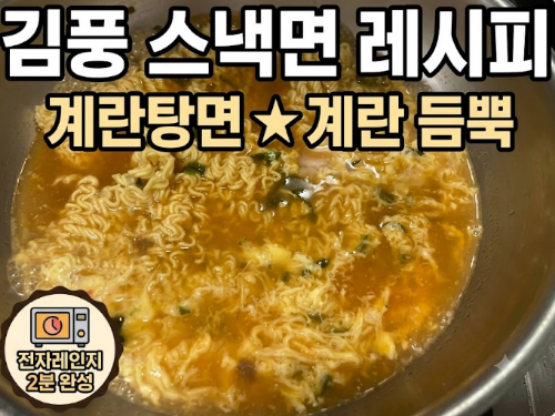 김풍 스낵면 레시피, 전자레인지로 2분 만에 완성하는 계란탕면