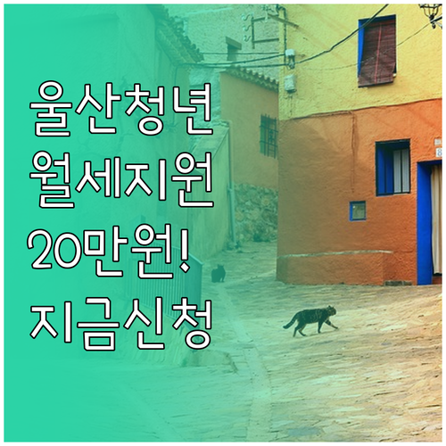 울산 청년 월세 지원금 20만 원 대..