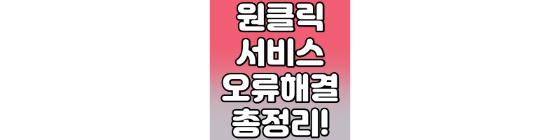 원클릭 환급 서비스 오류 해결방법