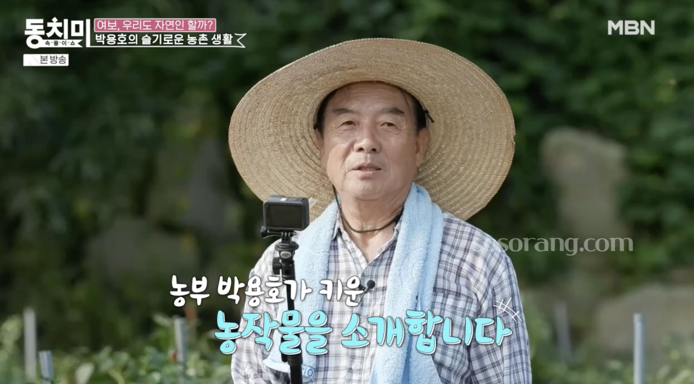 박용호 귀농 농사 생활 모습