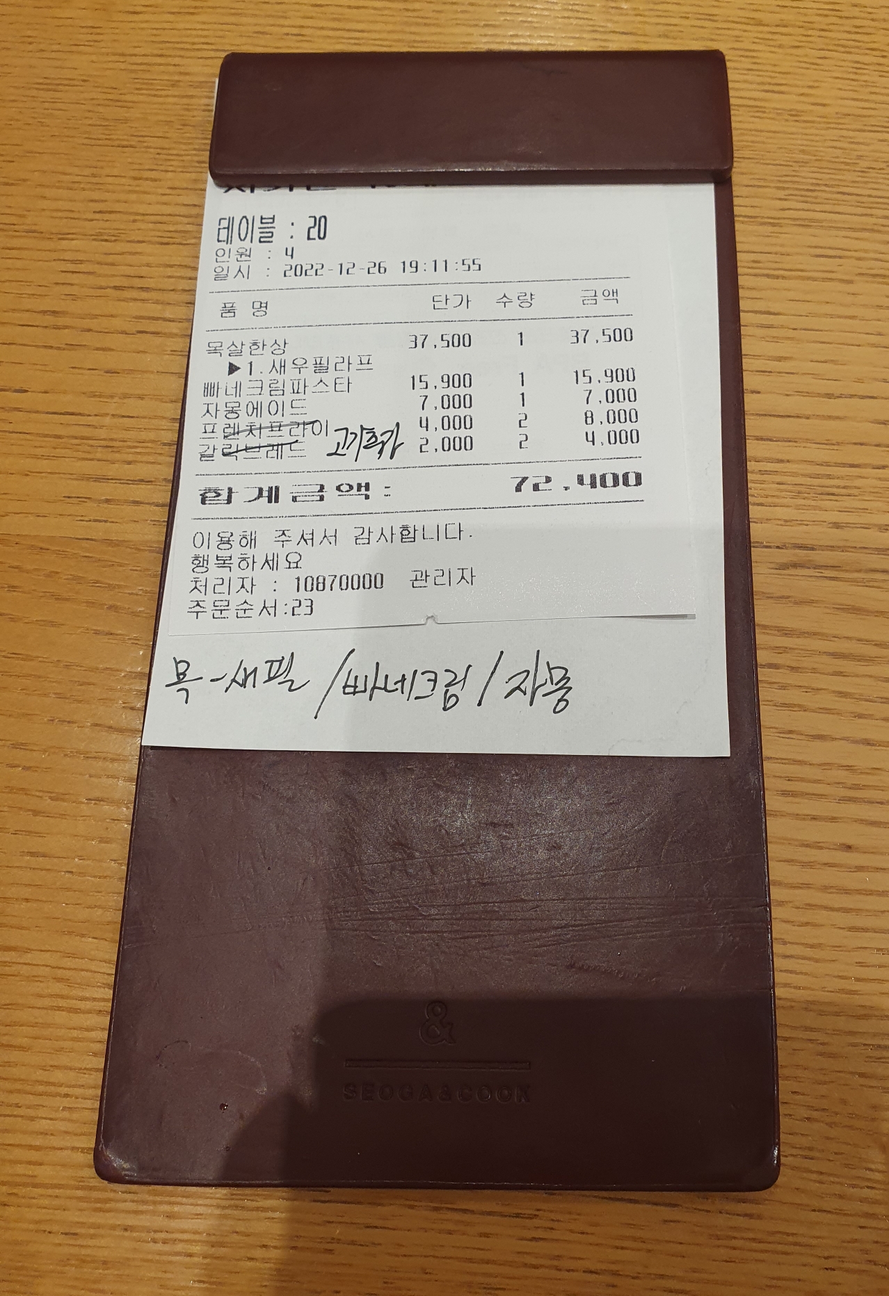 서가앤쿡 대전도안점 주문서