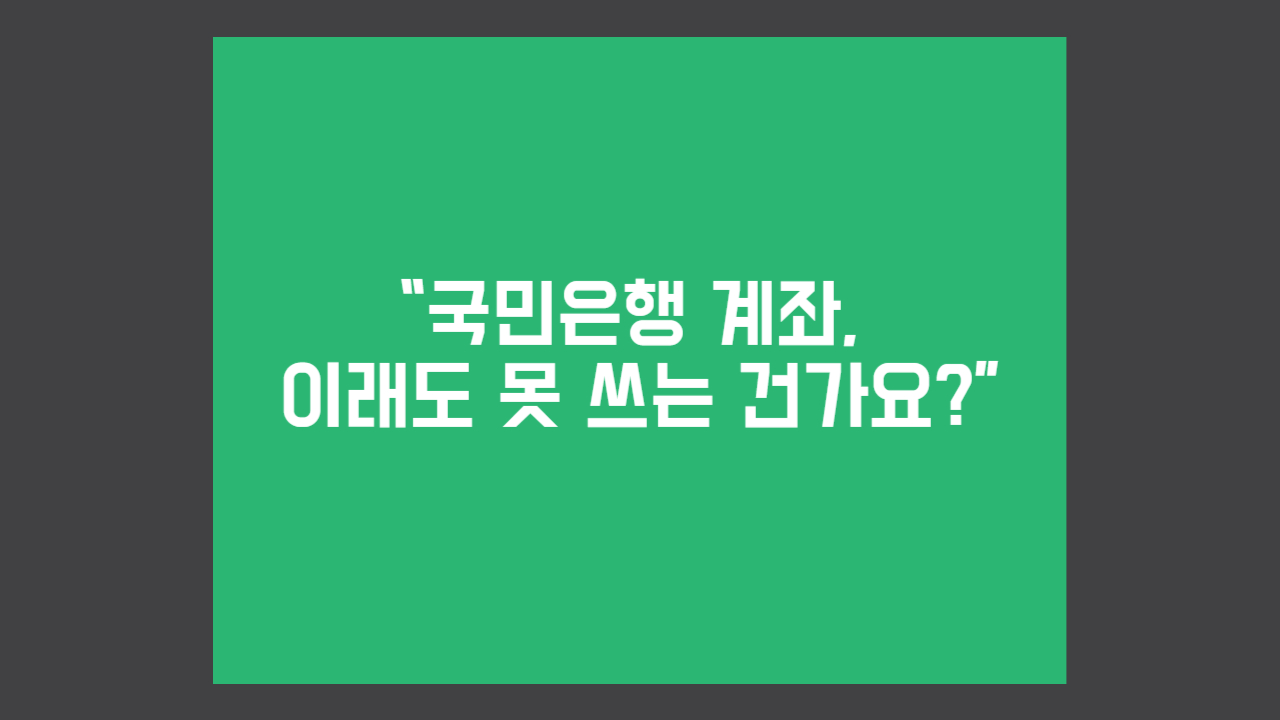 국민은행-한도계좌-풀기