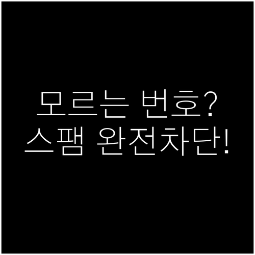 모르는 번호 식별과 스팸 자동 차단 ..