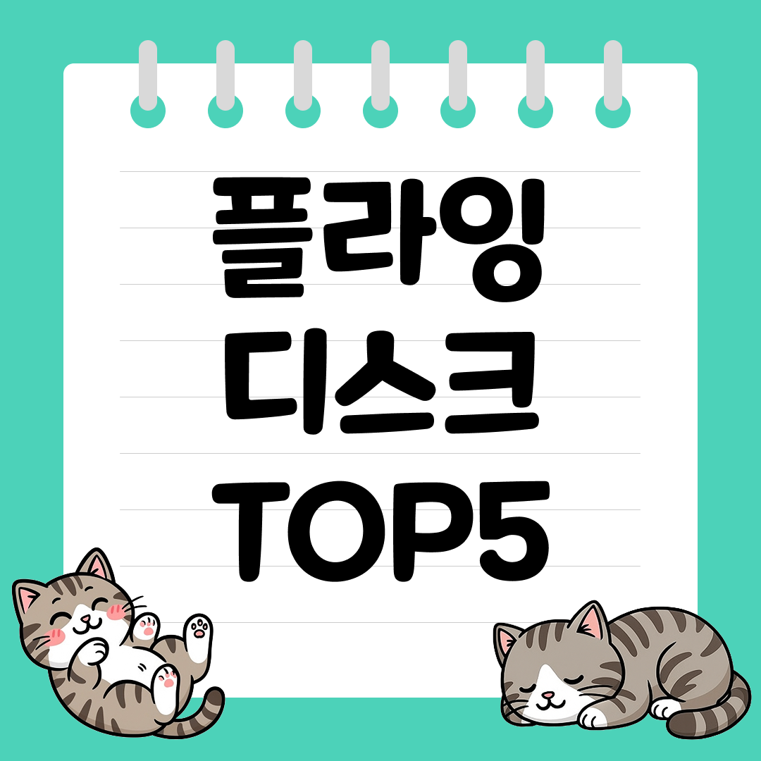 강아지와 함께 즐기는 원반 던지기 플라잉 디스크 추천 순위 TOP5