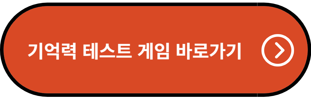 기억력 테스트 바로가기