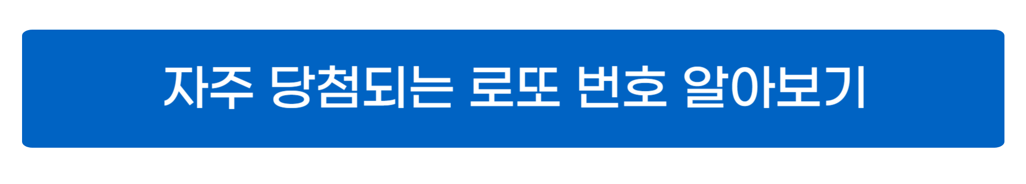로또 당첨지역 및 번호 알아보기 사진