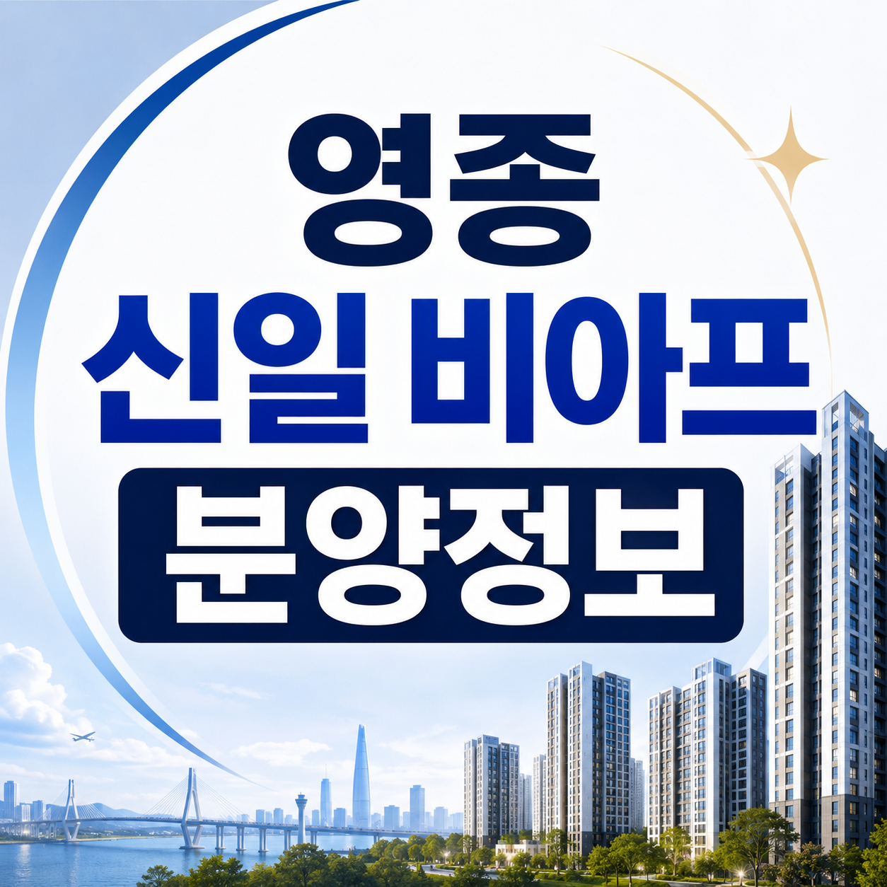 영종 신일 비아프 크레스트