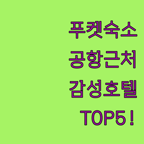 푸켓 공항 근처 가성비 숙소부터 올드..