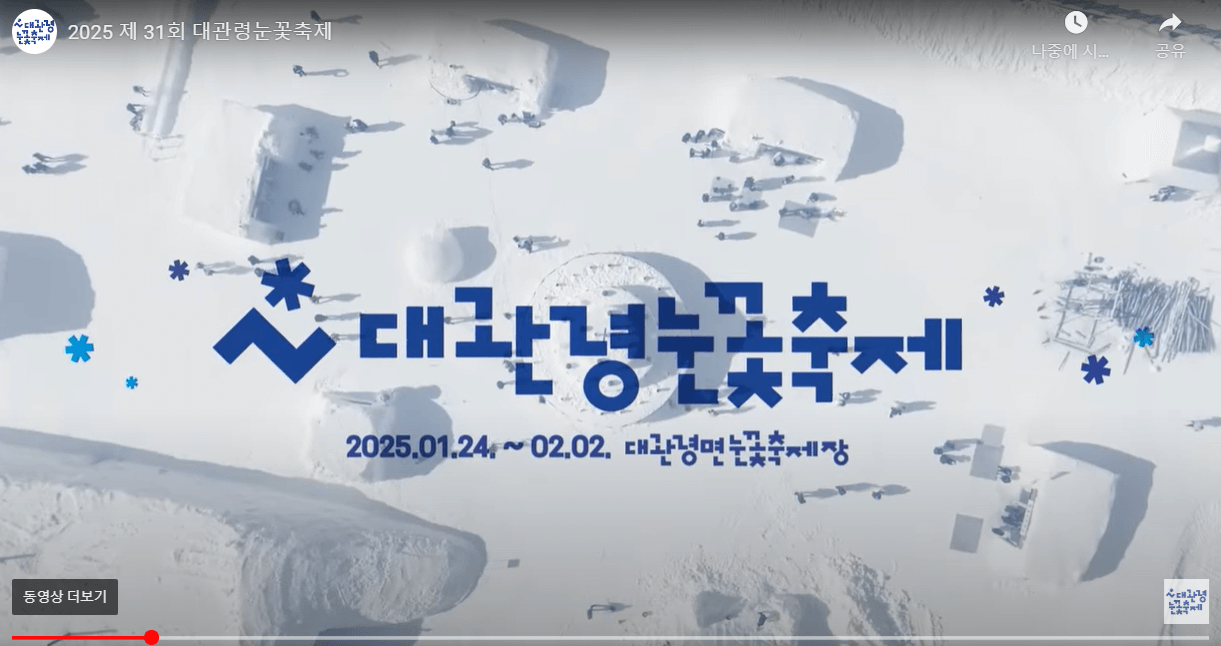 2025 대관령 눈꽃축제 총정리