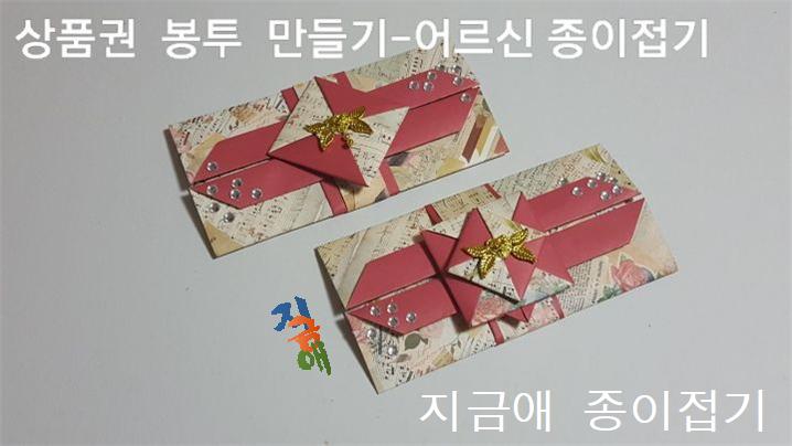 지폐를 넣을 수 있는 크기의 종이로 봉투를 접어 보았습니다.