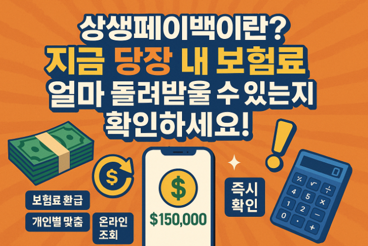 상생페이백-내보험료-얼마-환급