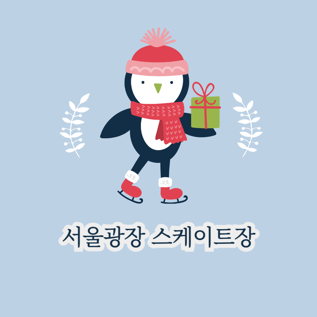 서울광장 스케이트장