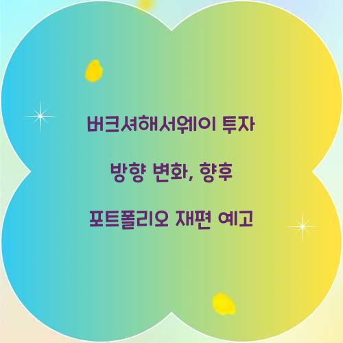 버크셔해서웨이 투자 방향 변화