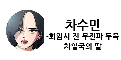 웹툰 캐슬 1부 난공불락 등장인물 소개 및 캐슬 10강 정리