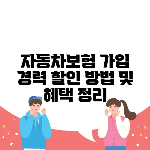 자동차보험 가입 경력 할인 방법 및 혜택 정리
