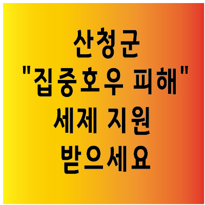 산청군 "집중호우 피해" 세제 지원