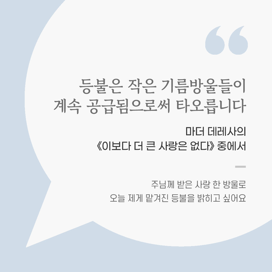 용기를 전하는 가톨릭 말씀 카드, 위로와 힘이 되는 좋은 글